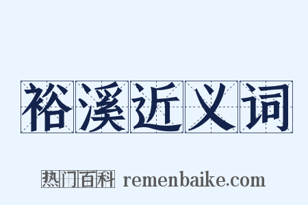 裕溪近义词是什么意思的图片